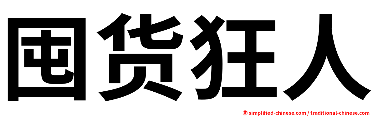 囤货狂人