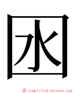 囦 ming font