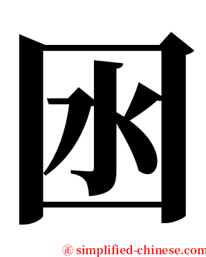 囦 serif font