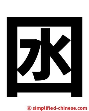 囦