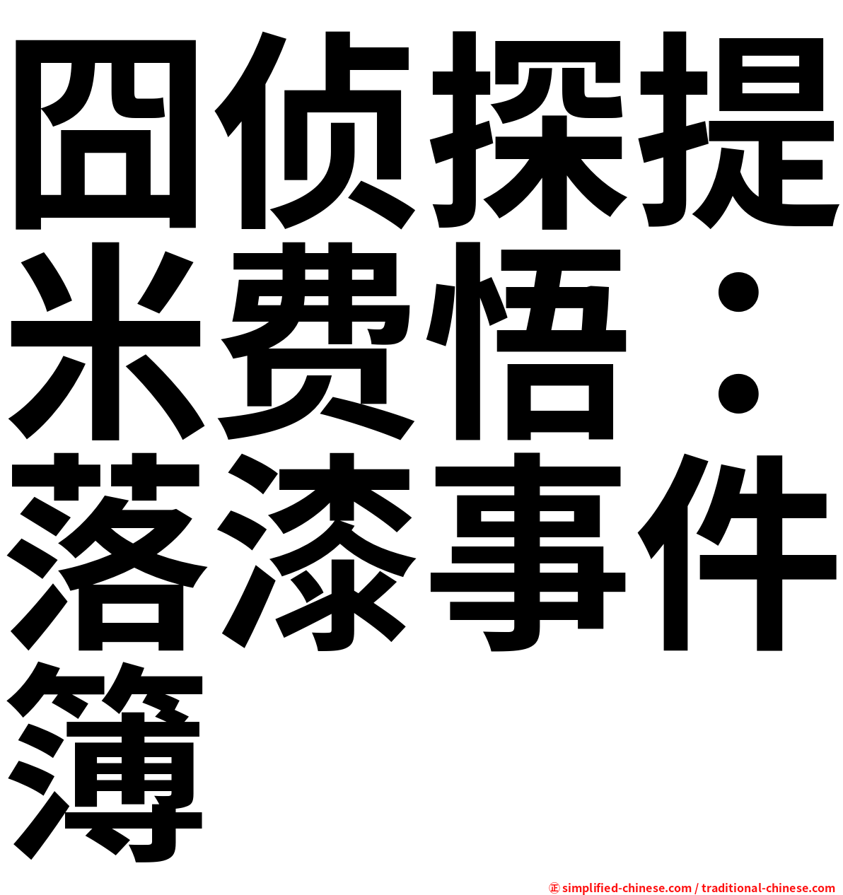 囧侦探提米费悟：落漆事件簿