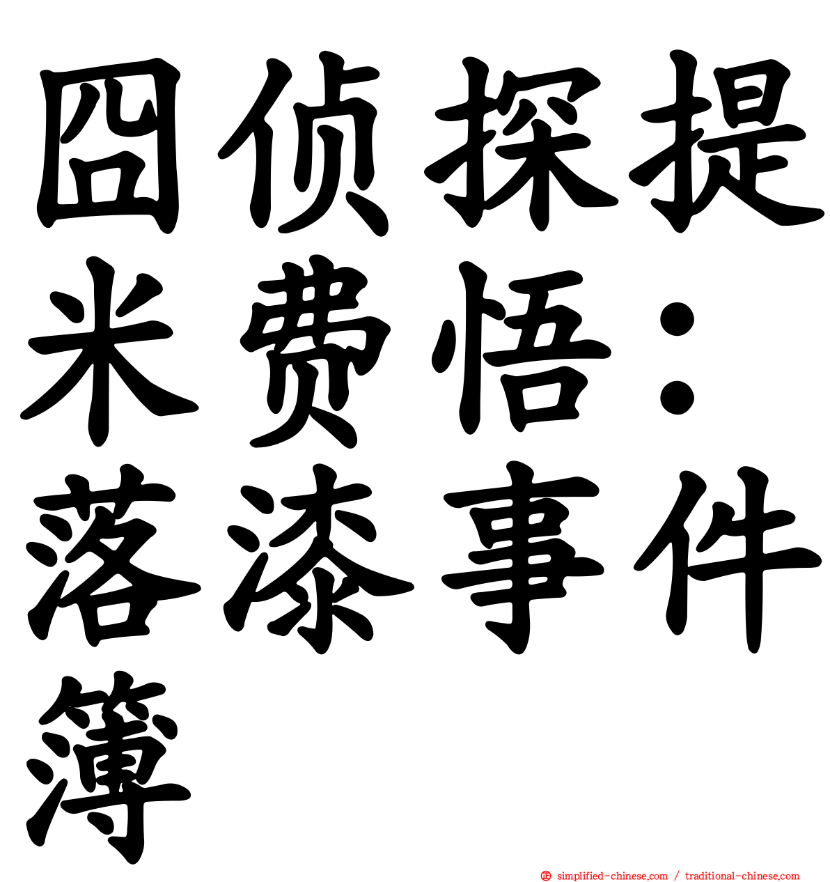 囧侦探提米费悟：落漆事件簿