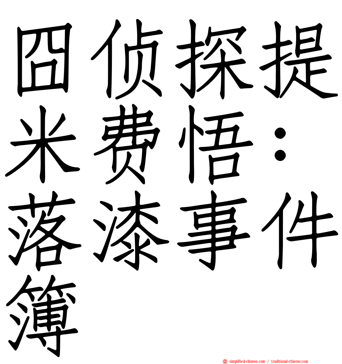 囧侦探提米费悟：落漆事件簿
