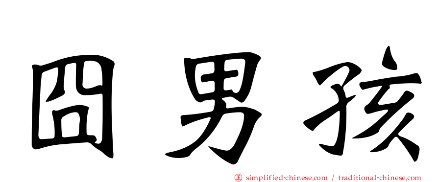 囧男孩