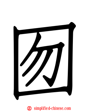 囫