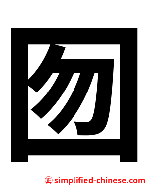 囫