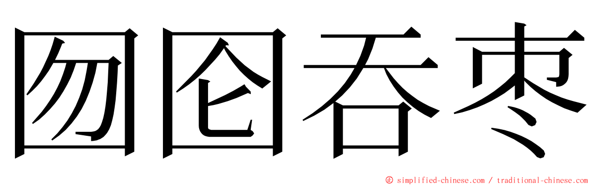 囫囵吞枣 ming font