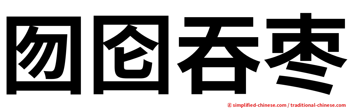 囫囵吞枣