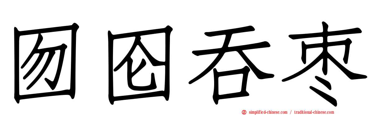 囫囵吞枣