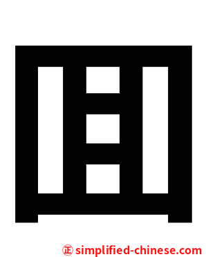 囬