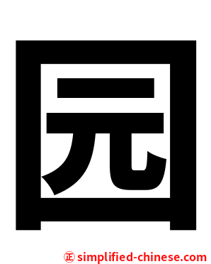 园