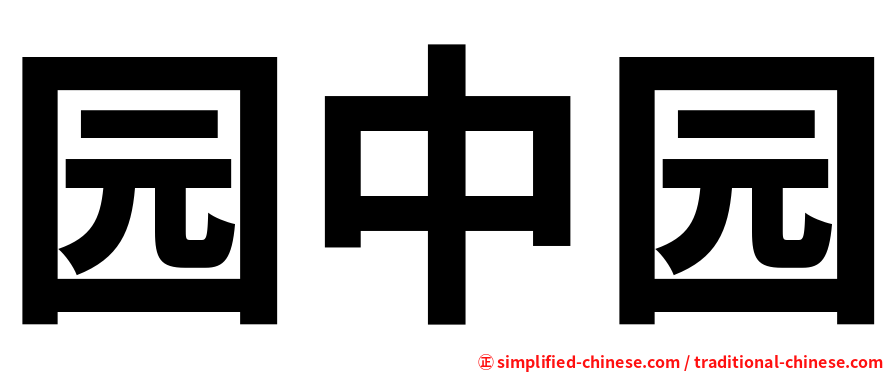 园中园