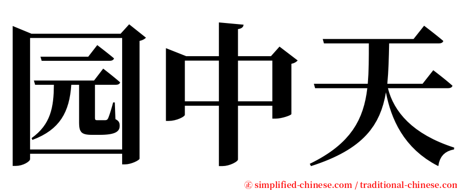 园中天 serif font