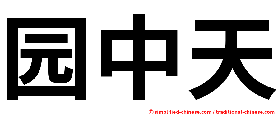 园中天