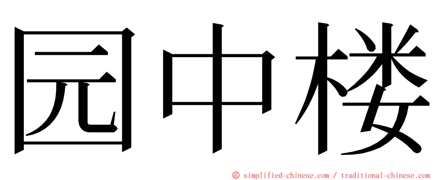 园中楼 ming font