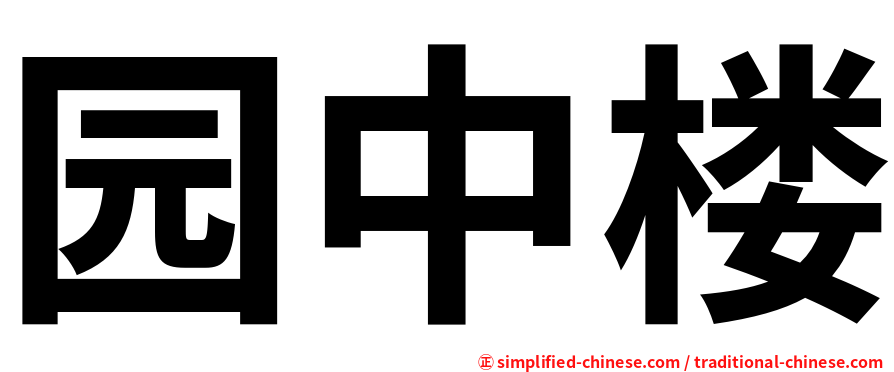 园中楼