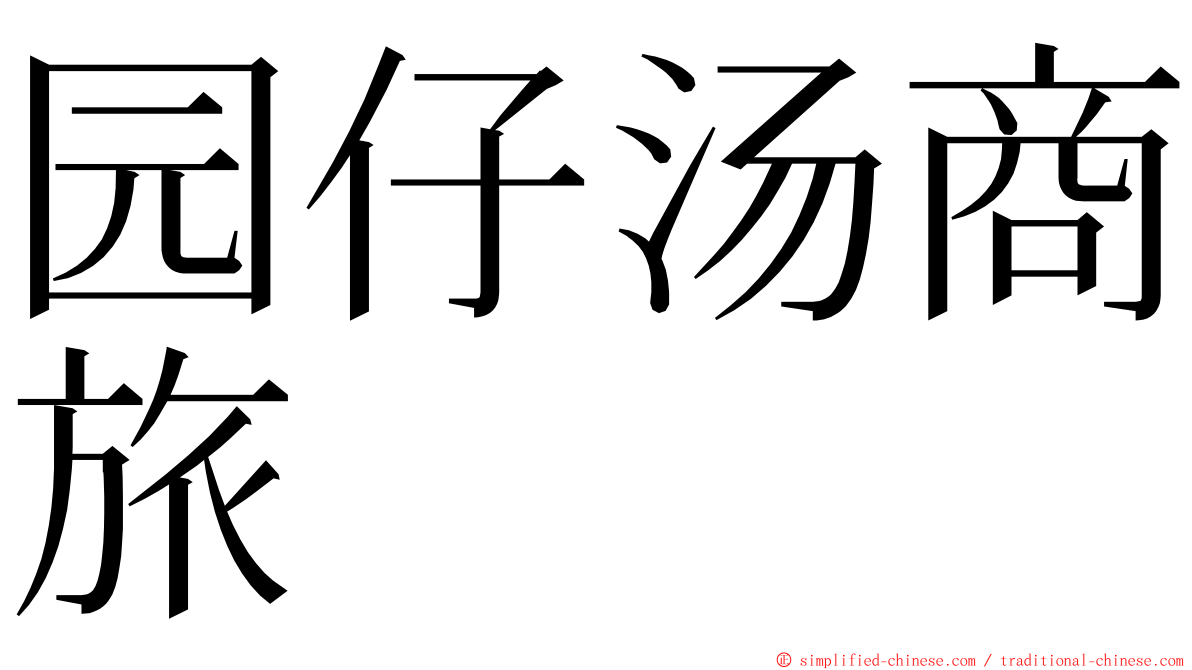 园仔汤商旅 ming font