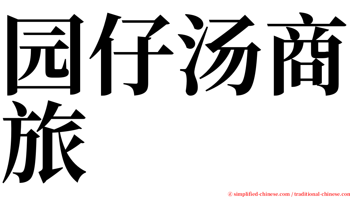 园仔汤商旅 serif font