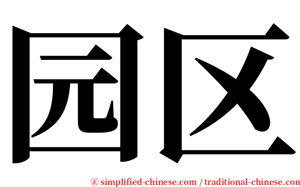 园区 serif font