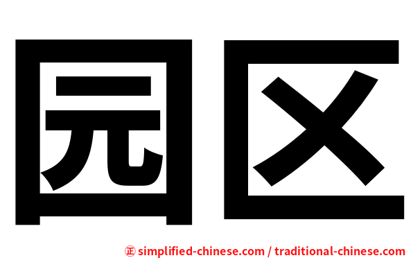 园区