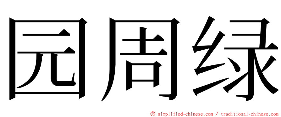 园周绿 ming font