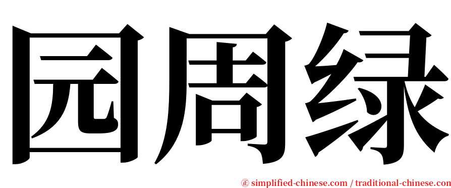 园周绿 serif font