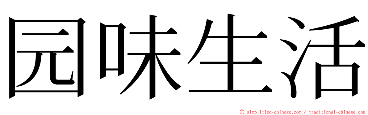 园味生活 ming font