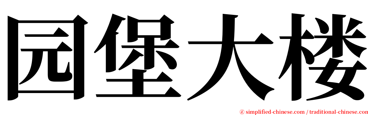 园堡大楼 serif font