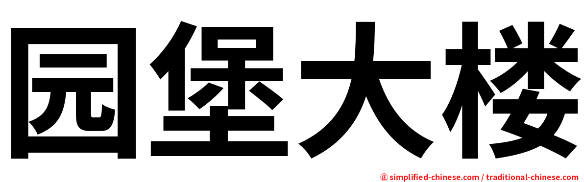 园堡大楼