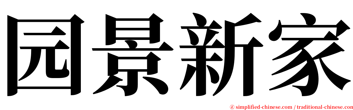 园景新家 serif font