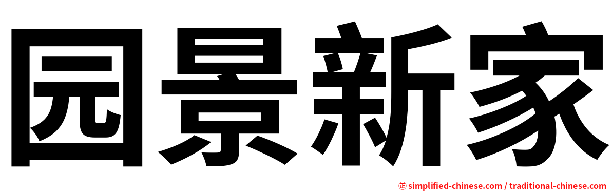 园景新家