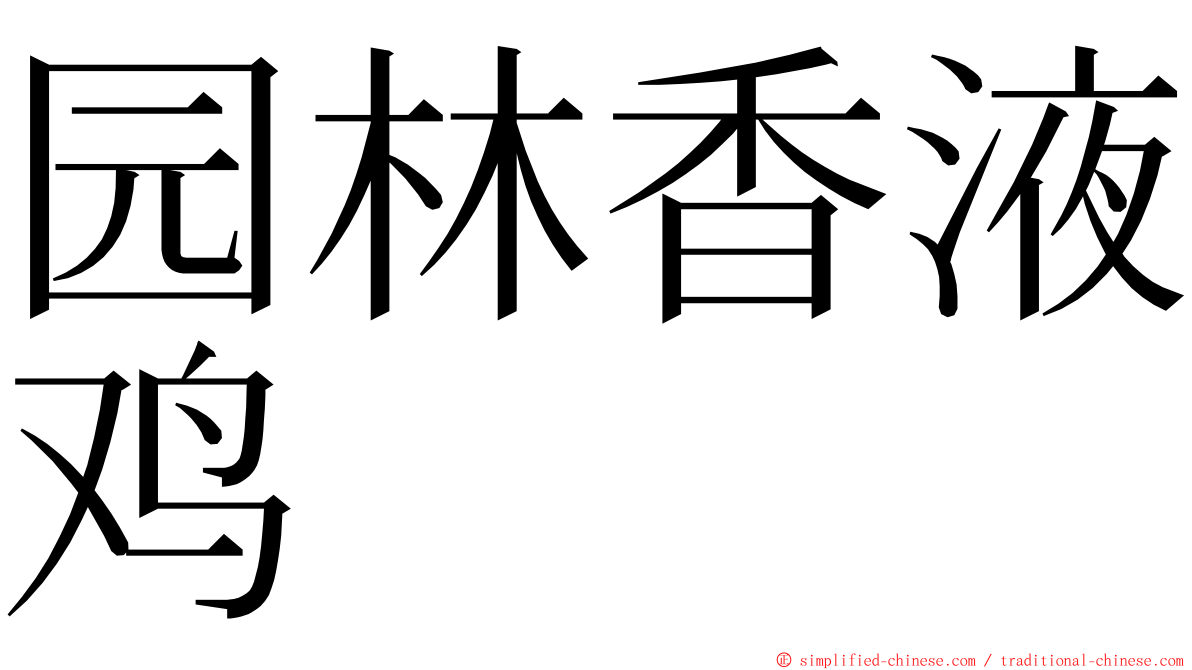 园林香液鸡 ming font