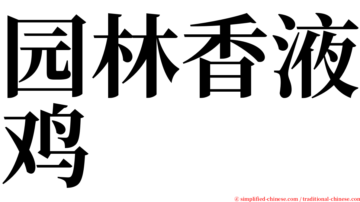 园林香液鸡 serif font