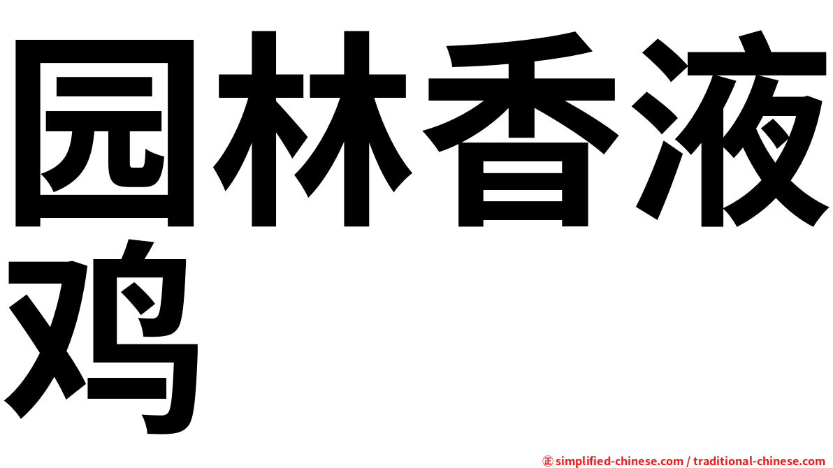 园林香液鸡