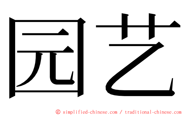 园艺 ming font