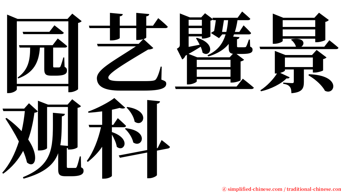 园艺暨景观科 serif font