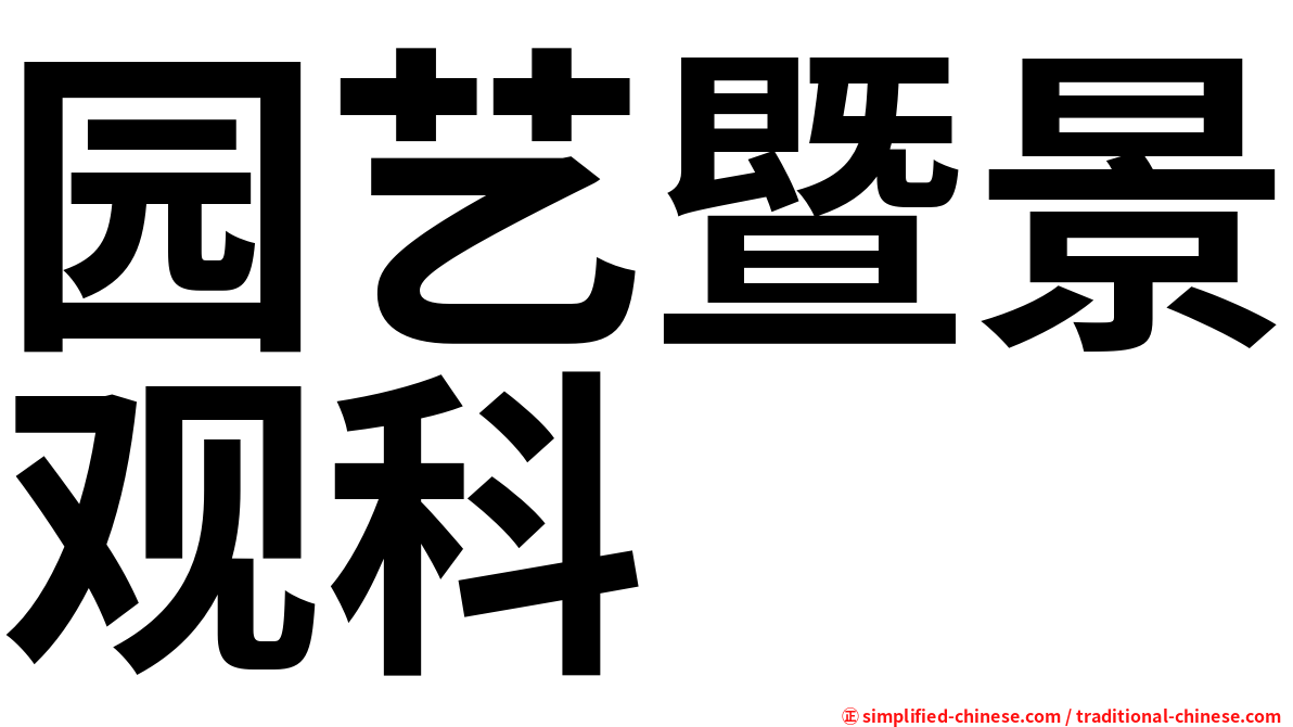 园艺暨景观科