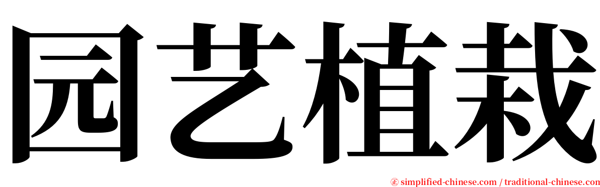 园艺植栽 serif font