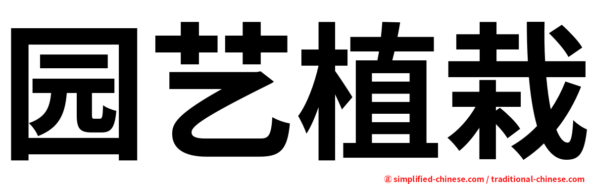 园艺植栽