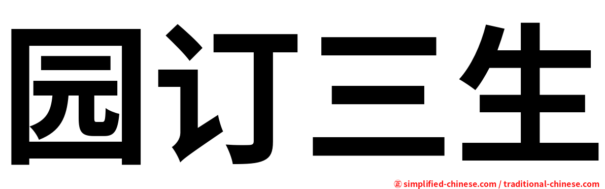 园订三生