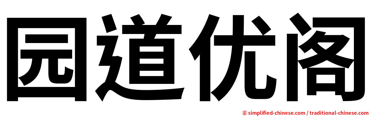 园道优阁