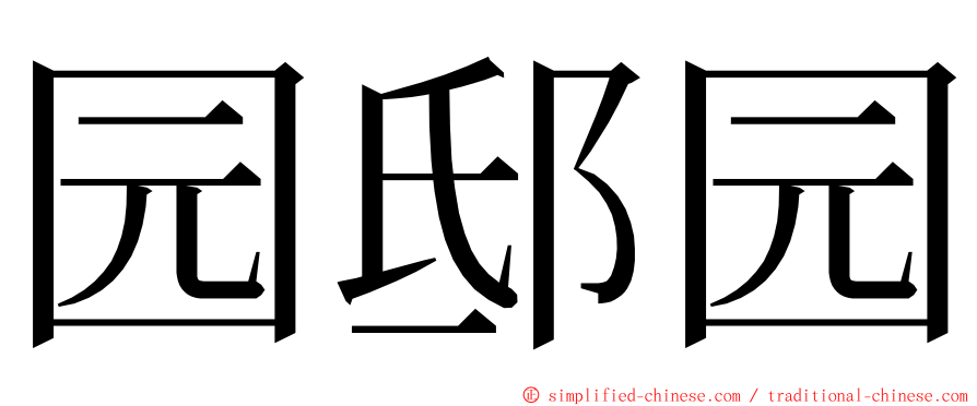 园邸园 ming font