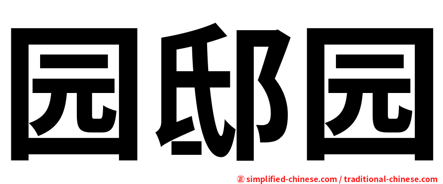 园邸园