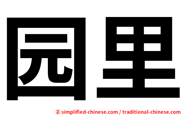 园里