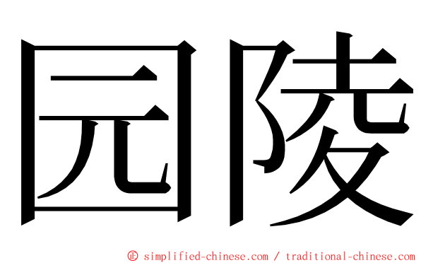 园陵 ming font