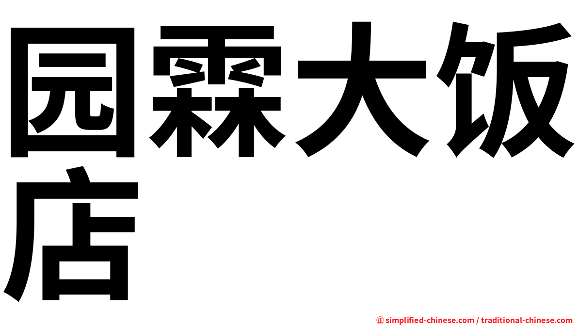 园霖大饭店