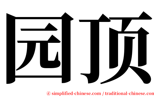 园顶 serif font