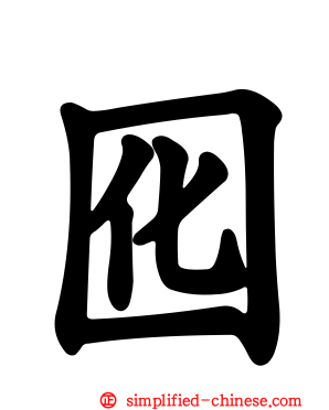 囮