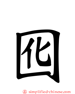 囮