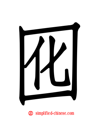 囮